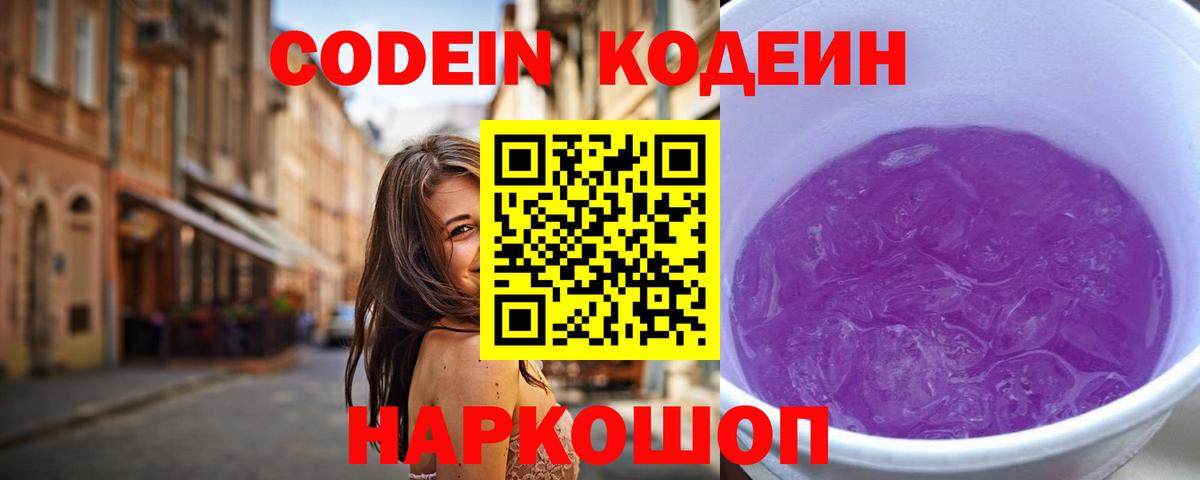 Отрадное  Codein напиток Lean (лин)  Кодеин Purple Drank  купить закладку  Вход с VPN 