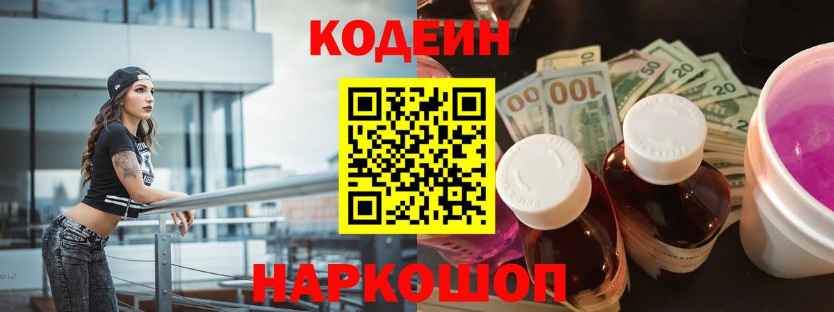 Кодеин Purple Drank Отрадное